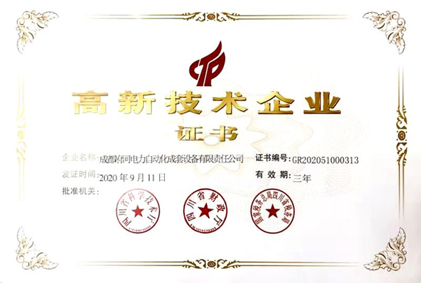 高新技術企業證書